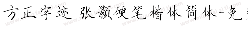方正字迹 张颢硬笔楷体简体字体转换
